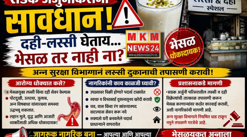 सडक अर्जुनीकरांनो सावधान! दही-लस्सी घेताय… भेसळ तर नाही ना?
