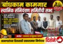 बांधकाम कामगार स्थानिक संनियंत्रण समितीची सभा