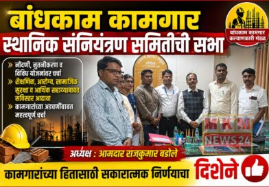 बांधकाम कामगार स्थानिक संनियंत्रण समितीची सभा