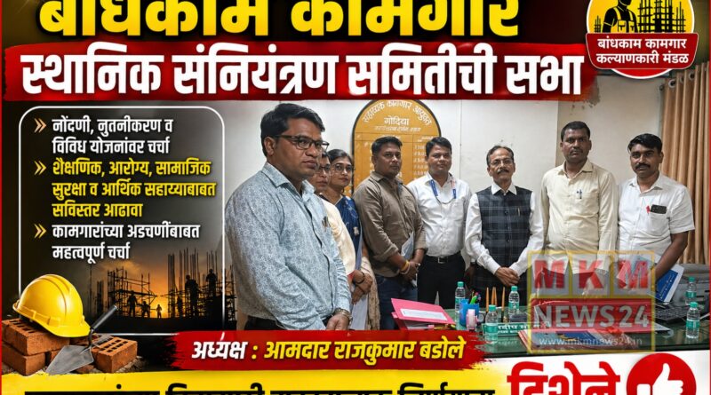 बांधकाम कामगार स्थानिक संनियंत्रण समितीची सभा