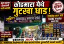 कोहमारा येथे सुमित किराणा दुकानात सुगंधित तंबाखू विक्री धाड