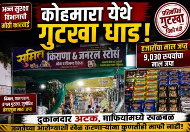 कोहमारा येथे सुमित किराणा दुकानात सुगंधित तंबाखू विक्री धाड