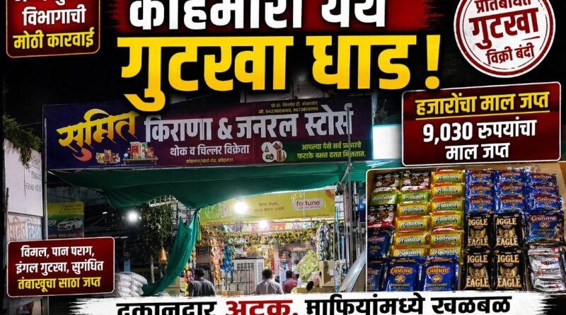 कोहमारा येथे सुमित किराणा दुकानात सुगंधित तंबाखू विक्री धाड