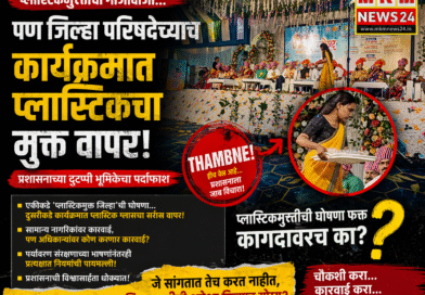 “प्लास्टिकमुक्तीचा गाजावाजा… पण जिल्हा परिषदेच्या ‘पंचायत परिषद’  सरपंच मेळाव्यात  प्लास्टिक ग्लासचा सर्रास वापर!”!.