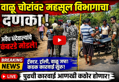 वाळू चोरांवर महसूल विभागाचा दणका; कारवाही दरम्यान पोलिस बंदोबस्त