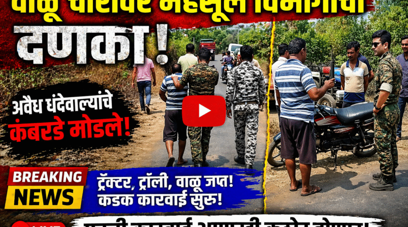 वाळू चोरांवर महसूल विभागाचा दणका; कारवाही दरम्यान पोलिस बंदोबस्त