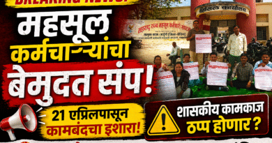 महसूल कर्मचाऱ्यांचा बेमुदत संप!, २१ एप्रिलपासून कामबंद,
