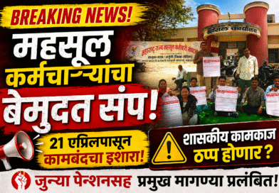 महसूल कर्मचाऱ्यांचा बेमुदत संप!, २१ एप्रिलपासून कामबंद,