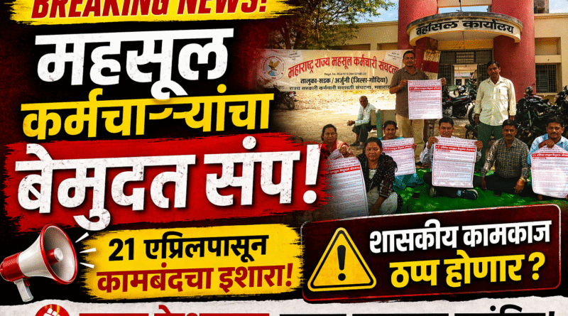 महसूल कर्मचाऱ्यांचा बेमुदत संप!, २१ एप्रिलपासून कामबंद,