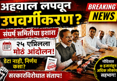 “अहवाल लपवून उपवर्गीकरण कसे?” – राजकुमार बडोले