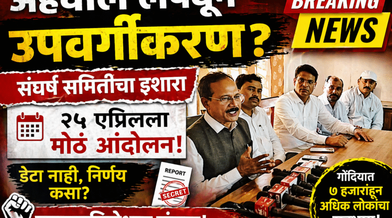 “अहवाल लपवून उपवर्गीकरण कसे?” – राजकुमार बडोले