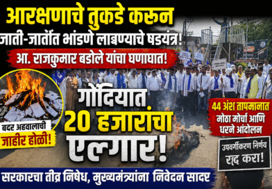 आरक्षणाचे तुकडे करून जाती-जातींत भांडणे लावण्याचे षडयंत्र- आ. राजकुमार बडोले