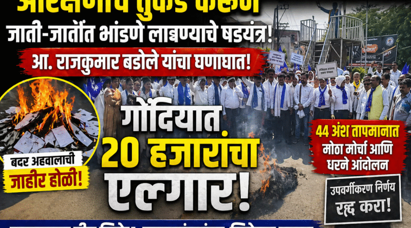 आरक्षणाचे तुकडे करून जाती-जातींत भांडणे लावण्याचे षडयंत्र- आ. राजकुमार बडोले