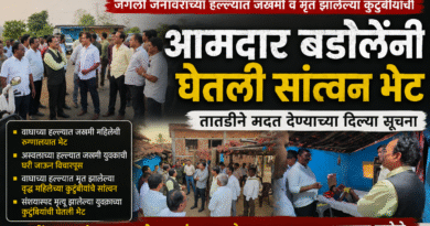 जंगली जनावरांच्या हल्ल्यात जखमी व मृत झालेल्या कुटुंबीयांची आमदार बडोलेंनी घेतली सांत्वन भेट