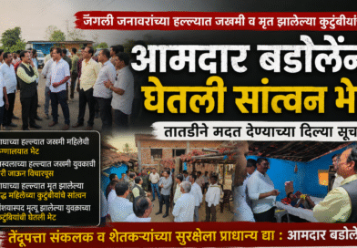 जंगली जनावरांच्या हल्ल्यात जखमी व मृत झालेल्या कुटुंबीयांची आमदार बडोलेंनी घेतली सांत्वन भेट