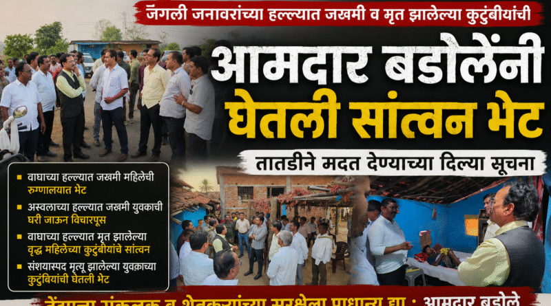 जंगली जनावरांच्या हल्ल्यात जखमी व मृत झालेल्या कुटुंबीयांची आमदार बडोलेंनी घेतली सांत्वन भेट