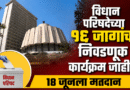 विधान परिषदेच्या १६ जागांचा निवडणूक कार्यक्रम जाहीर; १८ जूनला मतदान