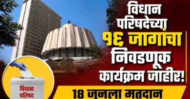 विधान परिषदेच्या १६ जागांचा निवडणूक कार्यक्रम जाहीर; १८ जूनला मतदान