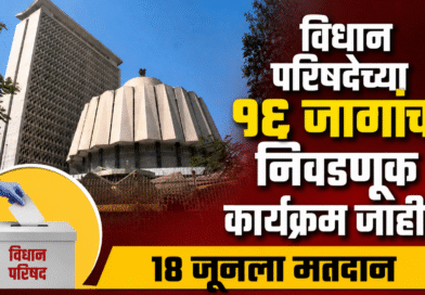 विधान परिषदेच्या १६ जागांचा निवडणूक कार्यक्रम जाहीर; १८ जूनला मतदान