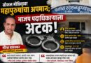 सोशल मीडियावर महापुरुषाची अपमानास्पद पोस्ट,भाजप पदाधिकाऱ्याला अटक