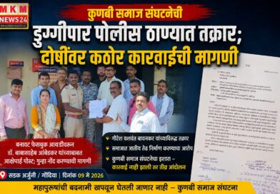 कुणबी समाज संघटनेची डुग्गीपार पोलीस ठाण्यात तक्रार; दोषींवर कठोर कारवाईची मागणी