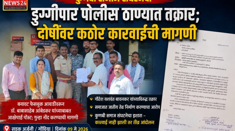कुणबी समाज संघटनेची डुग्गीपार पोलीस ठाण्यात तक्रार; दोषींवर कठोर कारवाईची मागणी