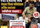 ₹45 हजारांची लाच घेताना जिल्हा परिषदेतला कनिष्ठ सहाय्यक एसीबीच्या जाळ्यात