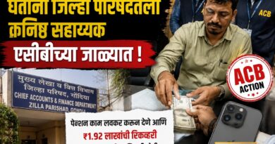 ₹45 हजारांची लाच घेताना जिल्हा परिषदेतला कनिष्ठ सहाय्यक एसीबीच्या जाळ्यात