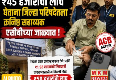 ₹45 हजारांची लाच घेताना जिल्हा परिषदेतला कनिष्ठ सहाय्यक एसीबीच्या जाळ्यात