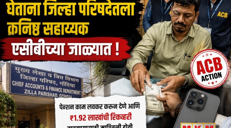 ₹45 हजारांची लाच घेताना जिल्हा परिषदेतला कनिष्ठ सहाय्यक एसीबीच्या जाळ्यात