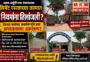 सडक अर्जुनी नगर पंचायतच्या सिमेंट रस्त्याच्या कामात नियमांना तिलांजली?