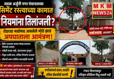 सडक अर्जुनी नगर पंचायतच्या सिमेंट रस्त्याच्या कामात नियमांना तिलांजली?