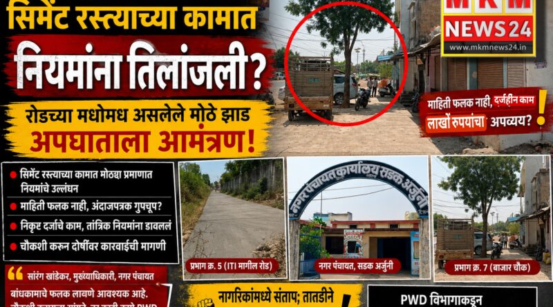 सडक अर्जुनी नगर पंचायतच्या सिमेंट रस्त्याच्या कामात नियमांना तिलांजली?
