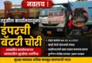 नवलच ! तहसील कार्यालयातूनच डंपरची बॅटरी चोरी;  शासकीय कार्यालयाच्या आवारातील सुरक्षेवर प्रश्नचिन्ह