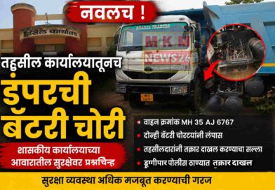 नवलच ! तहसील कार्यालयातूनच डंपरची बॅटरी चोरी;  शासकीय कार्यालयाच्या आवारातील सुरक्षेवर प्रश्नचिन्ह