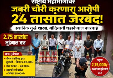 राष्ट्रीय महामार्गावर जबरी चोरी करणारा आरोपी २४ तासांत जेरबंद