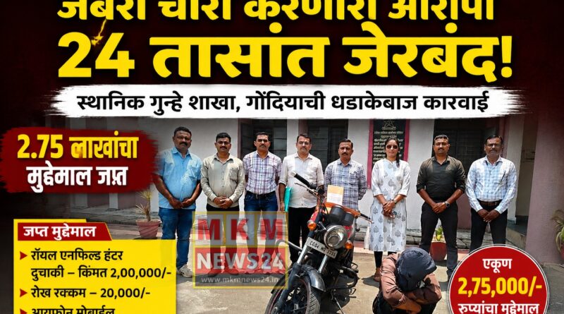 राष्ट्रीय महामार्गावर जबरी चोरी करणारा आरोपी २४ तासांत जेरबंद