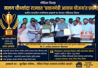 गोंदिया जिल्हा सलग चौथ्यांदा राज्यात ‘प्रधानमंत्री आवास योजनेत’ प्रथम