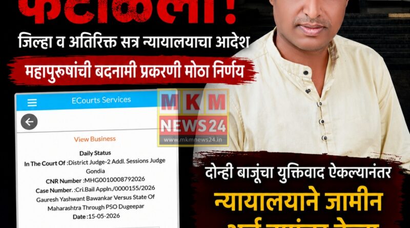 महापुरुषांची बदनामी प्रकरण : गौरेश बावनकर यांचा जामीन अर्ज फेटाळला