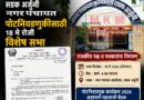 सडक अर्जुनी नगर पंचायत पोटनिवडणुकीसाठी १८ मे रोजी विशेष सभा
