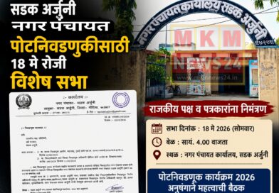 सडक अर्जुनी नगर पंचायत पोटनिवडणुकीसाठी १८ मे रोजी विशेष सभा