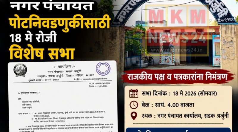 सडक अर्जुनी नगर पंचायत पोटनिवडणुकीसाठी १८ मे रोजी विशेष सभा