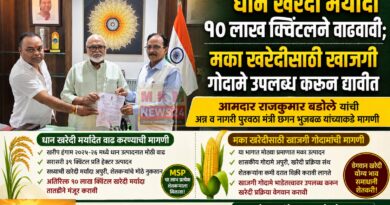 धान खरेदी मर्यादा १० लाख क्विंटलने वाढवावी; मका खरेदीसाठी खाजगी गोदामे उपलब्ध करून द्यावीत : आमदार राजकुमार बडोले