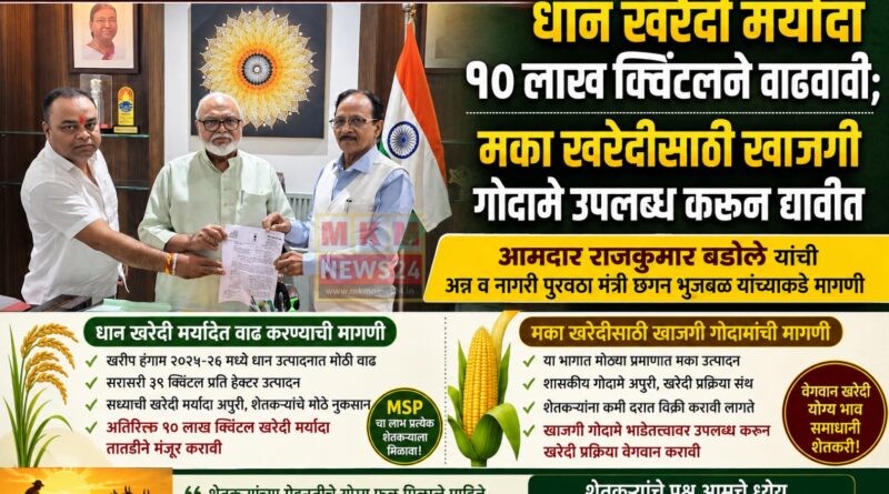 धान खरेदी मर्यादा १० लाख क्विंटलने वाढवावी; मका खरेदीसाठी खाजगी गोदामे उपलब्ध करून द्यावीत : आमदार राजकुमार बडोले धान खरेदी मर्यादा १० लाख क्विंटलने वाढवावी; मका खरेदीसाठी खाजगी गोदामे उपलब्ध करून द्यावीत : आमदार राजकुमार बडोले