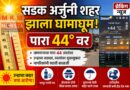 सडक अर्जुनी शहर झाला घामाघूम, पारा ४४ अंशांवर