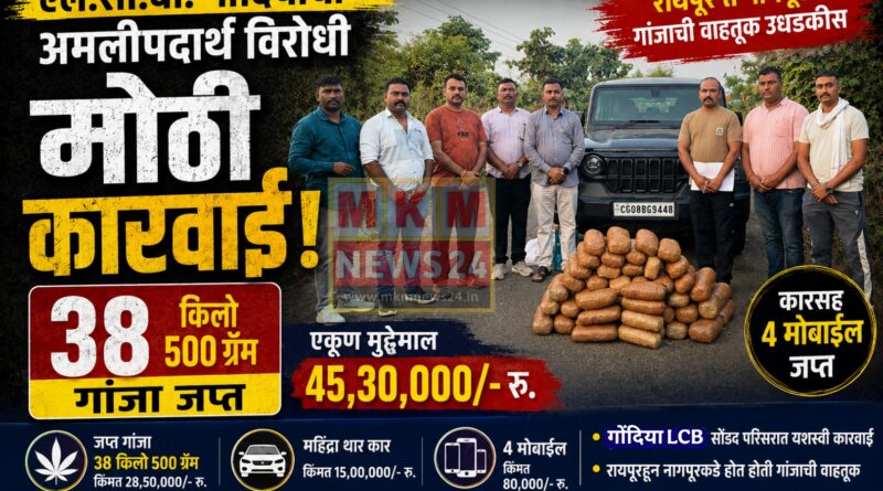 ३८ किलो ५०० ग्रॅम गांजासह कार व मोबाईल जप्त; दोन आरोपी ताब्यात, एक फरार