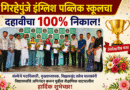 गिऱ्हेपुंजे इंग्लिश पब्लिक स्कूलचा दहावीचा १०० टक्के निकाल