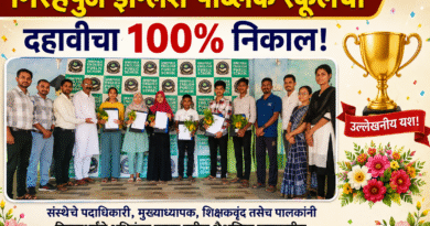 गिऱ्हेपुंजे इंग्लिश पब्लिक स्कूलचा दहावीचा १०० टक्के निकाल