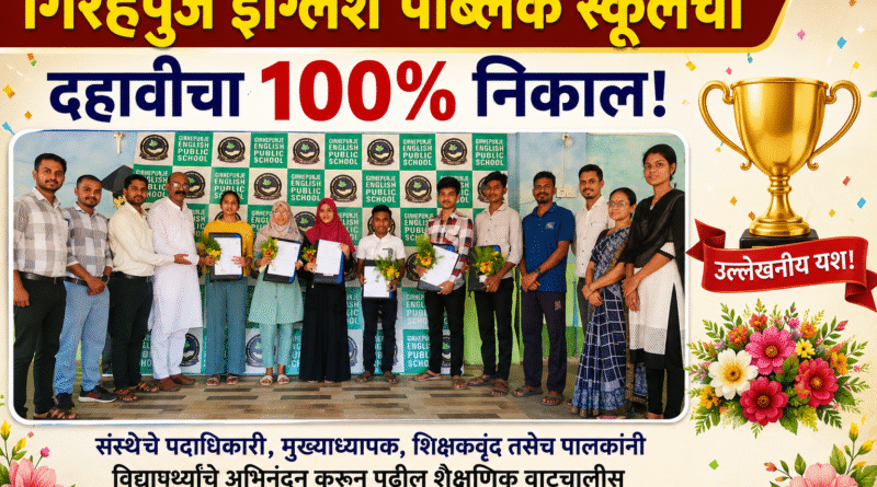 गिऱ्हेपुंजे इंग्लिश पब्लिक स्कूलचा दहावीचा १०० टक्के निकाल