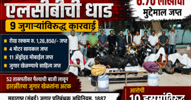 जुगार अड्ड्यावर LCB ची धाड; ९ जुगाऱ्यांविरुद्ध कारवाई